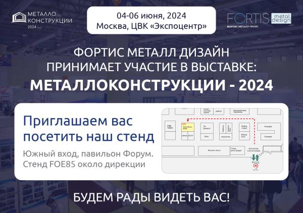 Мы участвуем в выставке Металлоконструкции 2024!